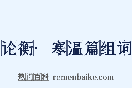 论衡·寒温篇组词是什么意思的图片